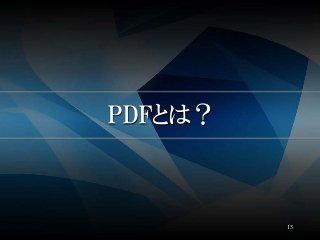PDFとは？
13
 