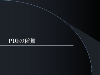 PDFの種類
14
 