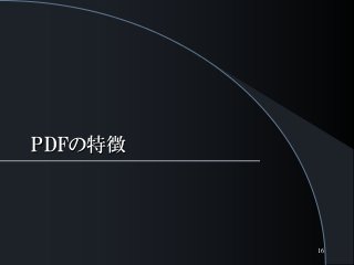 PDFの特徴
16
 