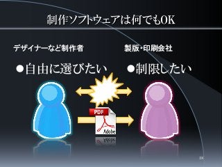 制作ソフトウェアは何でもOK
デザイナーなど制作者
自由に選びたい
製版・印刷会社
制限したい
18
 