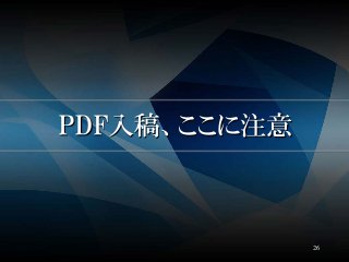 PDF入稿、ここに注意
26
 