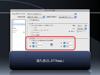 裁ち落としが「0mm」
28
 