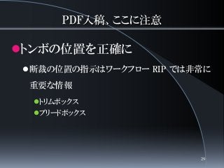 PDF入稿、ここに注意
トンボの位置を正確に
断裁の位置の指示はワークフロー RIP では非常に
重要な情報
トリムボックス
ブリードボックス
29
 