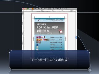 アートボード内にトンボ作成
30
 