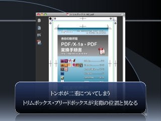 トンボが二重についてしまう
トリムボックス・ブリードボックスが実際の位置と異なる
31
 