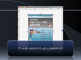 アートボードのサイズ＝仕上がりのサイズ
32
 