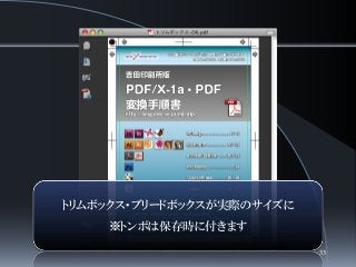 トリムボックス・ブリードボックスが実際のサイズに
※トンボは保存時に付きます
33
 