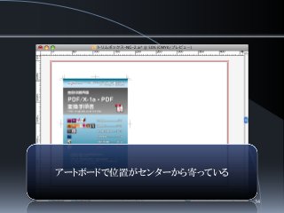 アートボードで位置がセンターから寄っている
34
 