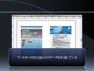 アートボード内に２面分のデータを作成している
35
 