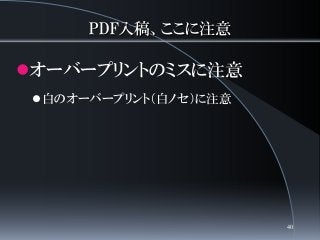PDF入稿、ここに注意
オーバープリントのミスに注意
白のオーバープリント（白ノセ）に注意
40
 
