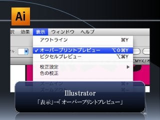 Illustrator
「表示」→「オーバープリントプレビュー」
46
 