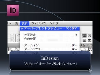 InDesign
「表示」→「オーバープリントプレビュー」
47
 