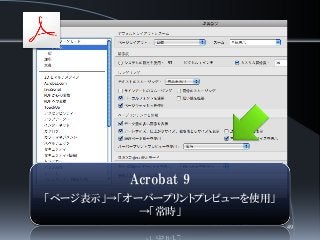 Acrobat 9
「ページ表示」→「オーバープリントプレビューを使用」
→「常時」
49
 