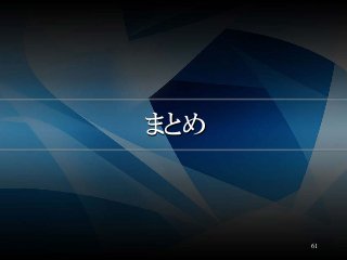 まとめ
61
 