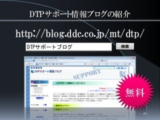 DTPサポート情報ブログの紹介
http://blog.ddc.co.jp/mt/dtp/
DTPサポートブログ 検索
無料
63
 