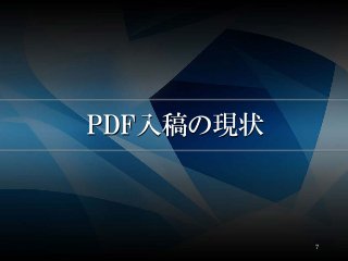 PDF入稿の現状
7
 