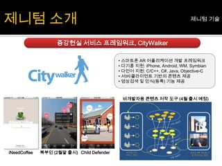 개발기관: ARToolWorks, Int13, 제니텀, Total Immersion,Metaio