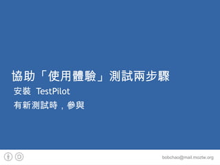 Thunderbird 推廣網站 GFX.tw 抓火狐 http://gfx.tw   摩茲工寮 http://planet.moztw.org 