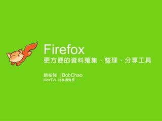 Firefox
YL
w؏ | BobChao
MozTW ȺM
 