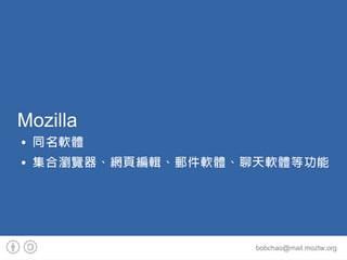 Mozilla
   ͬܛw
   Ϟg[W퓾݋]ܛwܛwȹ




                     bobchao@mail.moztw.org
 