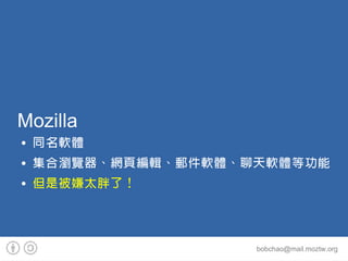 Mozilla
   ͬܛw
   Ϟg[W퓾݋]ܛwܛwȹ
   Ǳ̫ˣ



                     bobchao@mail.moztw.org
 
