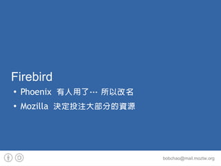 Firebird

    Phoenix ˡ Ը

    Mozilla QͶע󲿷ֵYԴ




                         bobchao@mail.moztw.org
 