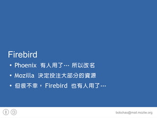 Firebird

    Phoenix ˡ Ը

    Mozilla QͶע󲿷ֵYԴ

    ܲң Firebird Ҳˡ



                            bobchao@mail.moztw.org
 