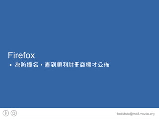 Firefox
   ײֱ]̘˲Ź




                       bobchao@mail.moztw.org
 