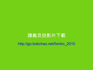 vxͶӰƬd
http://go.bobchao.net/fxintro_2010
 
