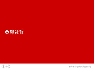 Ⱥ




       bobchao@mail.moztw.org
 