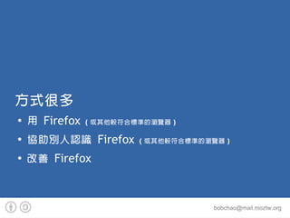 ʽܶ

     Firefox ^Ϙ˜ʵĞg[

    feJR Firefox ^Ϙ˜ʵĞg[

     Firefox



                               bobchao@mail.moztw.org
 