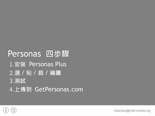 Personas ĲE
1.b Personas Plus
2.x / N /  / D
3.yԇ
4.ς GetPersonas.com


                        bobchao@mail.moztw.org
 