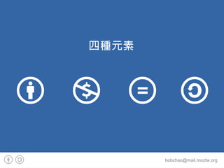 Ԫ




       bobchao@mail.moztw.org
 