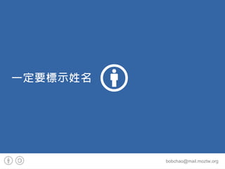 һҪʾ




          bobchao@mail.moztw.org
 