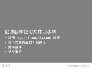 fgʹļĲE
?
    ] support.mozilla.com ̖
?   ġg
?   ַg
?   ͽ


                                bobchao@mail.moztw.org
 