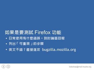 Ҫyԇ Firefox 
   ճʹʲNe`ӑՓ^؈
   гجFĲE

    ӢĲeֱM bugzilla.mozilla.org



                               bobchao@mail.moztw.org
 
