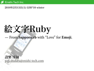 — From Sapporo.rb with “Love” for Emoji.




yoji.shidara@enishi-tech.com
 