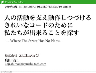 — Where e Street Has No Name.




       koji.shimada@enishi-tech.com

2010   2   13
 