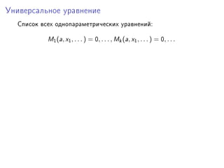 Óíèâåðñàëüíîå óðàâíåíèå

  Ñïèñîê âñåõ îäíîïàðàìåòðè÷åñêèõ óðàâíåíèéX

           w1 (—, x1 , . . . ) = H, . . . , wk (—, x1 , . . . ) = H, . . .
 