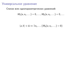 Óíèâåðñàëüíîå óðàâíåíèå

  Ñïèñîê âñåõ îäíîïàðàìåòðè÷åñêèõ óðàâíåíèéX

           w1 (—, x1 , . . . ) = H, . . . , wk (—, x1 , . . . ) = H, . . .



              —, k ∈ U ⇔ ∃x1 , . . . {wk (—, x1 , . . . ) = H}
 