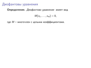 Äèîôàíòîâû óðàâíåíèÿ

  ÎïðåäåëåíèåF Äèîôàíòîâî óðàâíåíèå èìååò âèä

                     w (x1 , . . . , xm ) = H,

  ãäå w ! ìíîãî÷ëåí ñ öåëûìè êîýôôèöèåíòàìèF
 