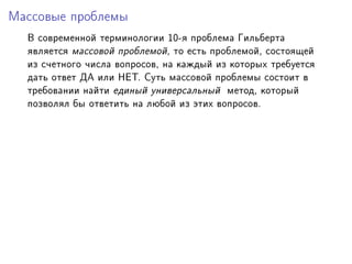 Ìàññîâûå ïðîáëåìû

  Â ñîâðåìåííîé òåðìèíîëîãèè IHEÿ ïðîáëåìà Ãèëüáåðòà
  ÿâëÿåòñÿ ìàññîâîé ïðîáëåìîéD òî åñòü ïðîáëåìîéD ñîñòîÿùåé
  èç ñ÷åòíîãî ÷èñëà âîïðîñîâD íà êàæäûé èç êîòîðûõ òðåáóåòñÿ
  äàòü îòâåò ÄÀ èëè ÍÅÒF Ñóòü ìàññîâîé ïðîáëåìû ñîñòîèò â
  òðåáîâàíèè íàéòè åäèíûé óíèâåðñàëüíûé ìåòîäD êîòîðûé
  ïîçâîëÿë áû îòâåòèòü íà ëþáîé èç ýòèõ âîïðîñîâF
 