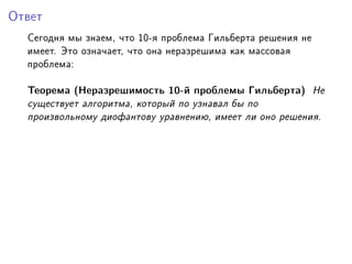 Îòâåò

  Ñåãîäíÿ ìû çíàåìD ÷òî IHEÿ ïðîáëåìà Ãèëüáåðòà ðåøåíèÿ íå
  èìååòF Ýòî îçíà÷àåòD ÷òî îíà íåðàçðåøèìà êàê ìàññîâàÿ
  ïðîáëåìàX

  Òåîðåìà @Íåðàçðåøèìîñòü IHEé ïðîáëåìû ÃèëüáåðòàA Íå
  ñóùåñòâóåò àëãîðèòìàD êîòîðûé ïî óçíàâàë áû ïî
  ïðîèçâîëüíîìó äèîôàíòîâó óðàâíåíèþD èìååò ëè îíî ðåøåíèÿF
 