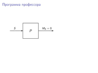 Ïðîãðàììà ïðîôåññîðà




     ƒ                 wS = H
              P
         -                  -
 