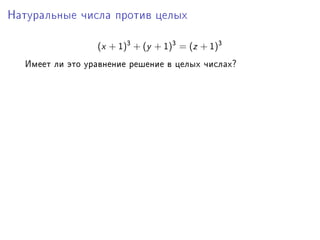 Íàòóðàëüíûå ÷èñëà ïðîòèâ öåëûõ



                 (x + I)3 + (y + I)3 = (z + I)3
  Èìååò ëè ýòî óðàâíåíèå ðåøåíèå â öåëûõ ÷èñëàõc
 