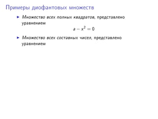 Ïðèìåðû äèîôàíòîâûõ ìíîæåñòâ

     Ìíîæåñòâî âñåõ ïîëíûõ êâàäðàòîâD ïðåäñòàâëåíî
     óðàâíåíèåì
                           — − x2 = H
     Ìíîæåñòâî âñåõ ñîñòàâíûõ ÷èñåëD ïðåäñòàâëåíî
     óðàâíåíèåì
 