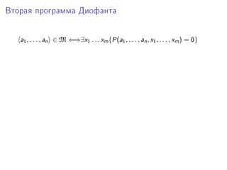 Âòîðàÿ ïðîãðàììà Äèîôàíòà




   —1 , . . . , —n ∈ M ⇐⇒∃x1 . . . xm {€ (—1 , . . . , —n , x1 , . . . , xm ) = H}
 