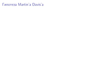 Ãèïîòåçà Martin'a Davis'à
 