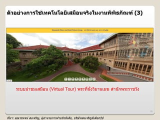 ตวอย@างการใชเทคโนโลย6เสม%อนจรงในงานพพธภณฑ (3)
            4




     ระบบนJาชมเสมอน (Virtual Tour) พระทนงวมานเมฆ สJานกพระราชวง



                                                                  38


ทมา: คณวรพจน สงเจรญ, ผ)*อJานวยการฝ#ายนวมเดย, บรษทสงเจรญมเดยกรkป
              #                                   #
 