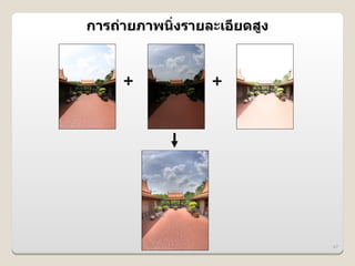 การถ@ายภาพน:งรายละเอ6ยดส>ง


     +           +




                             47
 